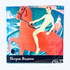Костин В.И. Петров-Водкин